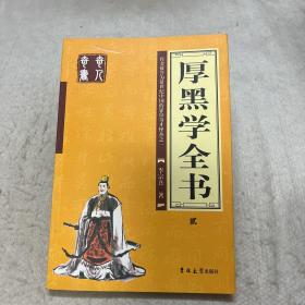 厚黑学全书（全四册）