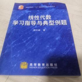 线性代数学习指导与典型例题