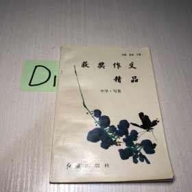 获奖作文精品100篇 : 中学·写景