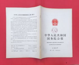 中华人民共和国国务院公报【1997年第10号】