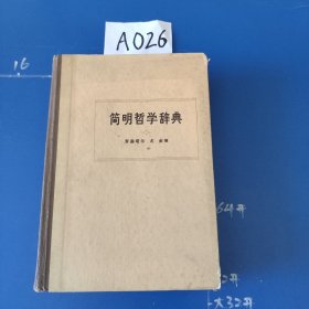 简明哲学辞典