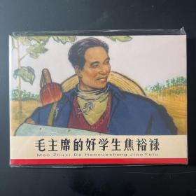 《毛主席的好学生焦裕禄》连环画，本社绘，天津人民美术出版社32开四色大精，原封全品，双袋保护如图。按图发。
