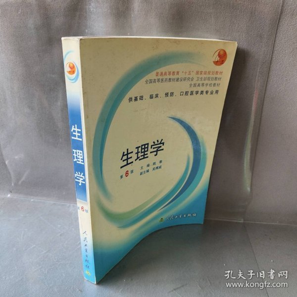 生理学：普通高等教育十五国家级规划教材/供基础、临床、预防、口腔医学类专业用