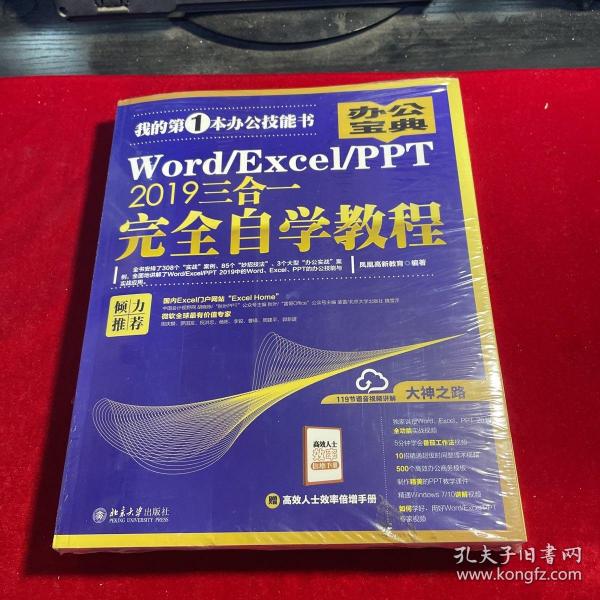 Word/Excel/PPT2019三合一完全自学教程