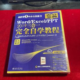 Word/Excel/PPT2019三合一完全自学教程