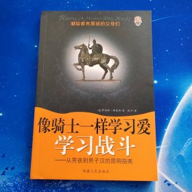 【雅各书房】像骑士一样学习爱学习战斗:从男孩到男子汉的简明指南（罗伯特·路易斯）