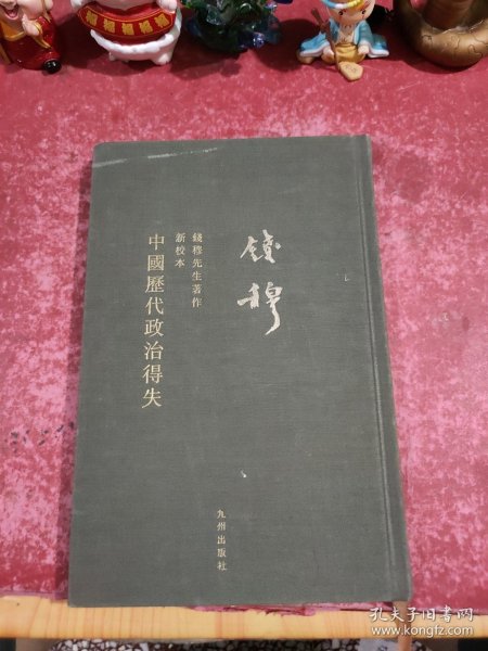 钱穆先生全集：中国历代政治得失