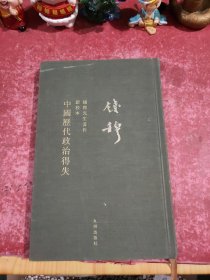 钱穆先生全集：中国历代政治得失