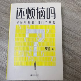 还烦恼吗