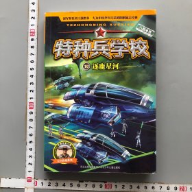 特种兵学校：第八季（套装第29-32册，专为勇敢者打造的阳刚少年励志经典，少年版“真正男子汉” ）