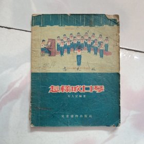 怎样吹口琴【1955年一版一印】