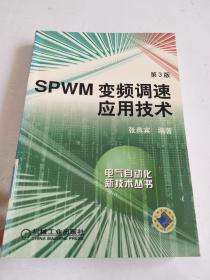 SPWM变频调速应用技术：电气自动化新技术丛书 第3版