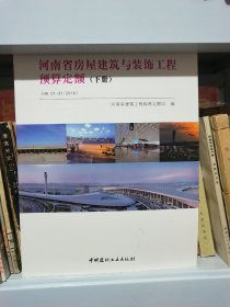 河南省房屋建筑与装饰工程预算定额上下册