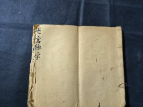 七言杂字 大开本一册齐 与常见版本内容不同