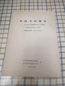 出国考察报告—在1978年全国物理学年会上的报告_中国科学院副院长_钱三强