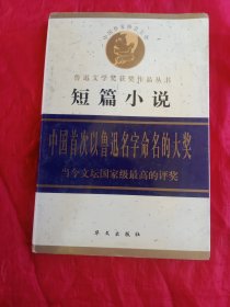 鲁迅文学奖获奖作品丛书：短篇小说