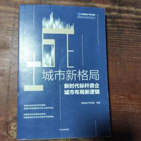 城市新格局:新时代标杆房企城市布局新逻辑 