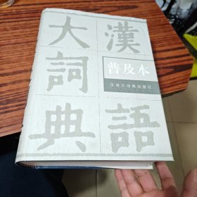 汉语大词典（普及本）（内干净）