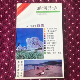 嵊泗导游1993年一版一印
