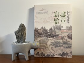 写尽繁华－晚明文化人王世贞与他的志业，大16开303页，