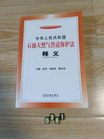 中华人民共和国石油天然气管道保护法释义