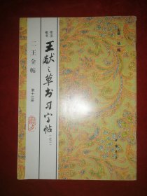 二王全帖第十三册——王献之草书习字帖