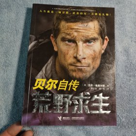 荒野求生：贝尔自传 (一版一印) 有彩图 正版