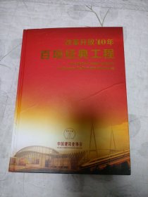 改革开放40年百项经典工程