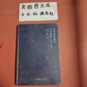 近代青岛政区变迁研究（1897-1937）