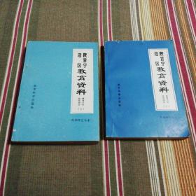 陕甘宁边区教育资料：教育方针政策部分（上下）