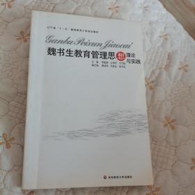 魏書生教育管理思想理論與實(shí)踐（一版一印，品佳）