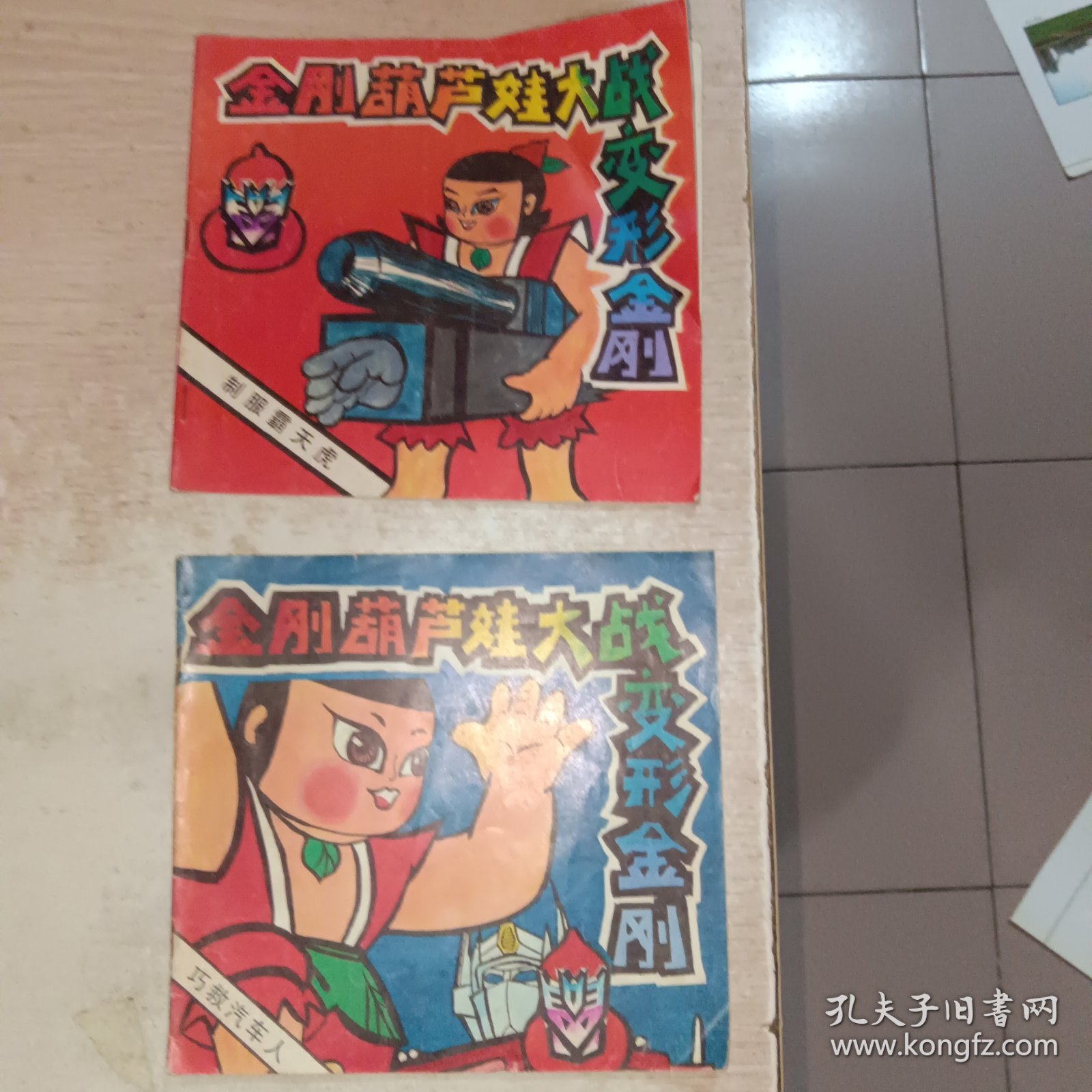 金刚葫芦娃大战变形金刚 巧救汽车人+制服霸天虎 2本合售，有一本书脊有点烂，见图