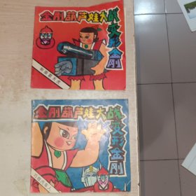金刚葫芦娃大战变形金刚 巧救汽车人+制服霸天虎 2本合售，有一本书脊有点烂，见图