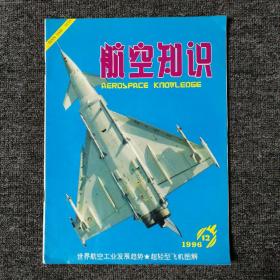 航空知识 1996.12 总第309期