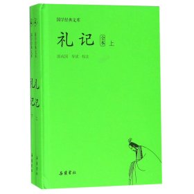 礼记(全本上下)(精)/国学经典文库