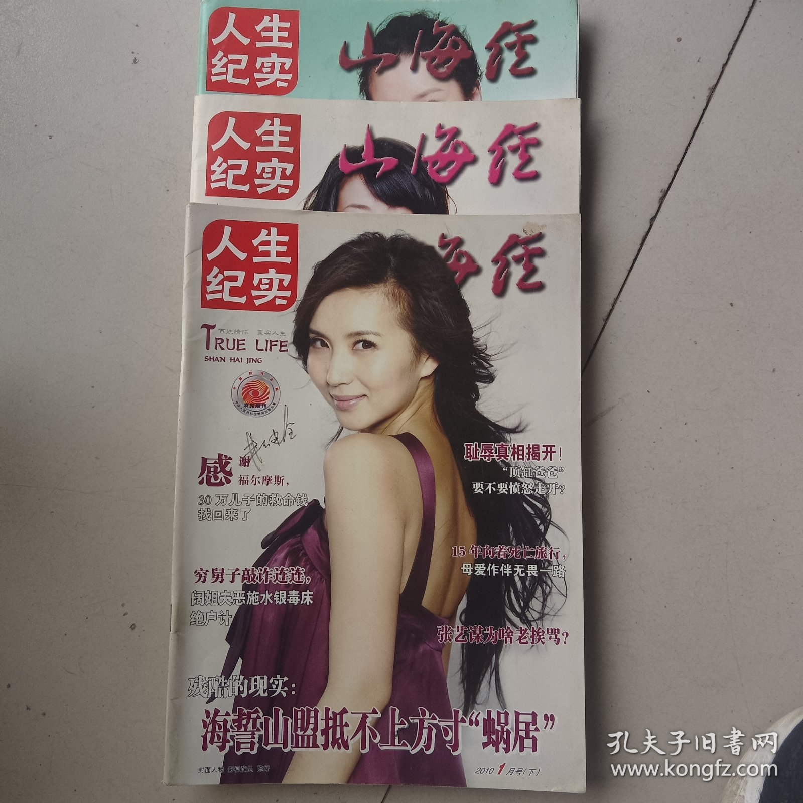 山海经 人生纪实2010.1/2/10