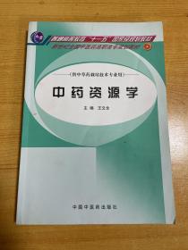 新世纪全国中医药高职高专规划教材：中药资源学（供中草药栽培技术专业用）