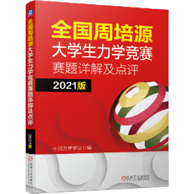 全国周培源大学生力学竞赛赛题详解及点评 2021版9787111660354