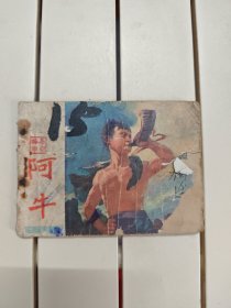 阿牛
