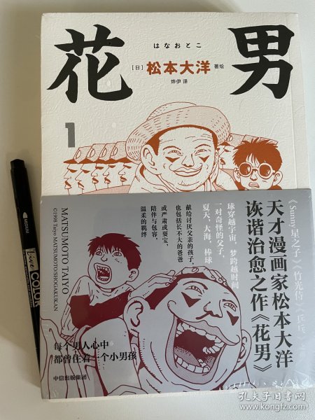 【赠棒球书签】花男 全3册 松本大洋漫画 sunny星之子竹光侍乒乓前作 父子亲情诙谐治愈幽默漫画绘本 中信出版社