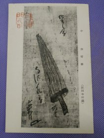 00821 日本 画家 无村 笔 绘画版 伞  银阁寺 藏 民国 时期 老 明信片