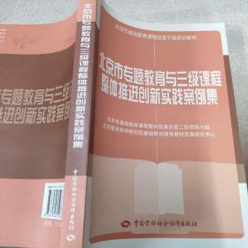 北京市专题教育与三级课程整体推进创新实践案例集