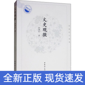 文史观微 郭康松自选集