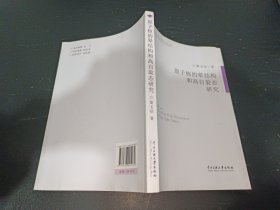 原子核的晕结构和高自旋态研究/中央民族大学青年学者文库