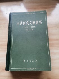 中药研究文献摘要1975-1979（精装 1986年 9品）