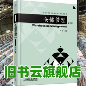 仓储管理 第三版第3版 田源 机械工业出版社 9787111509431