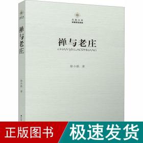 凤凰文库·宗教研究系列：禅与老庄