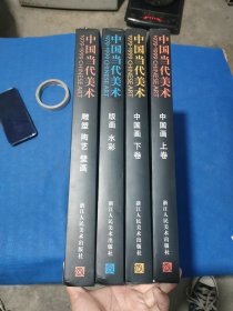 中国当代美术（1979-1999）中国画【上下】版画水彩、雕塑陶艺壁画 (共4册合售)