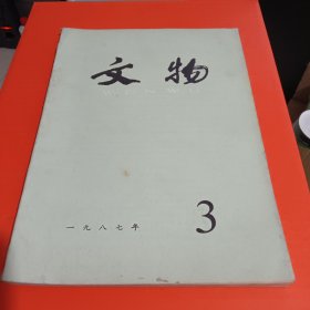 文物1987-3