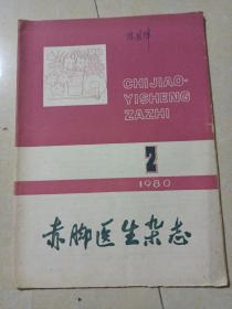 赤脚医生杂志1980年2